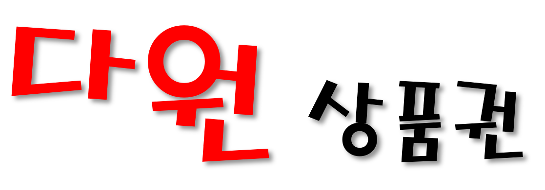 (준비중)다원상품권